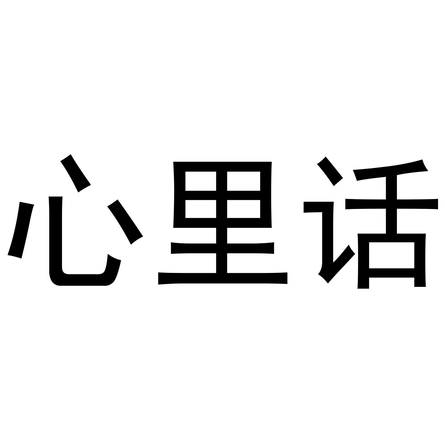 心里话商标转让