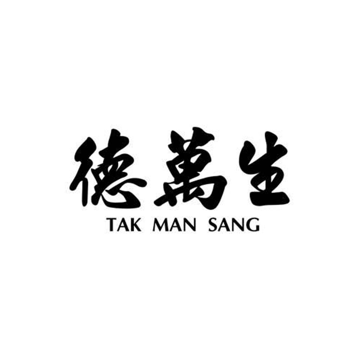 德万生 TAK MAN SANG商标转让