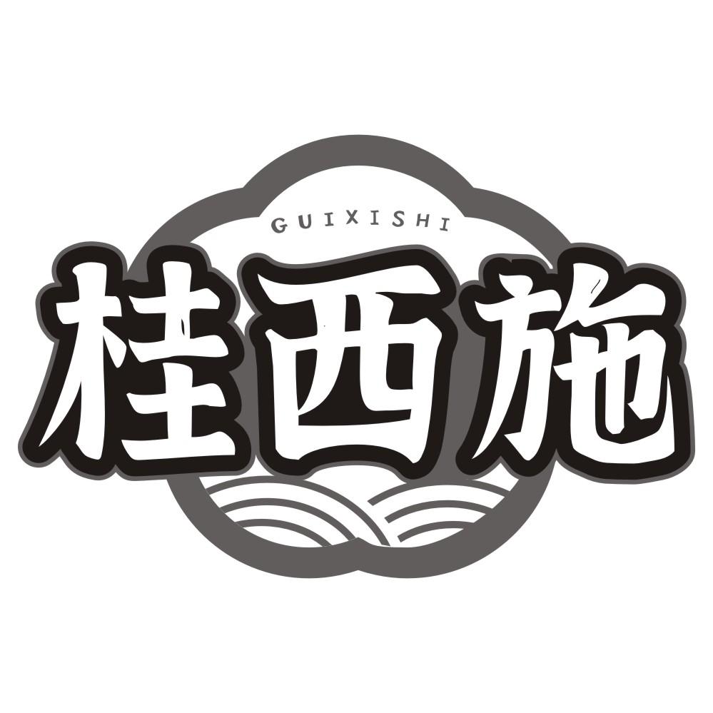 桂西施商标转让