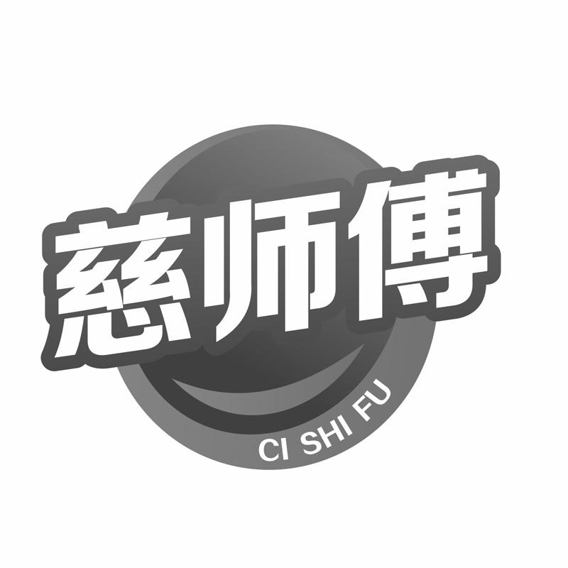 慈师傅商标转让