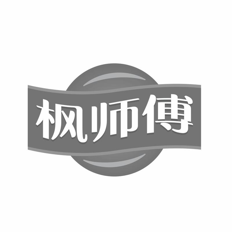 枫师傅商标转让