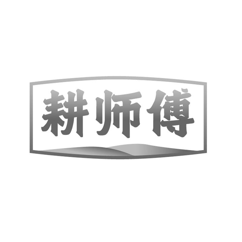 耕师傅商标转让