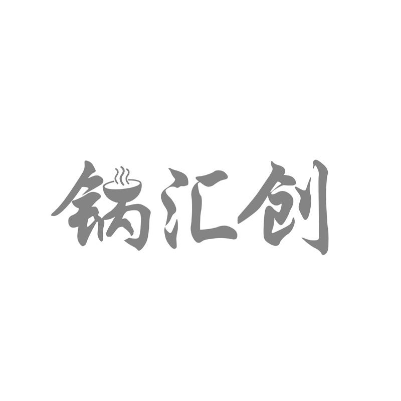 锅汇创商标转让