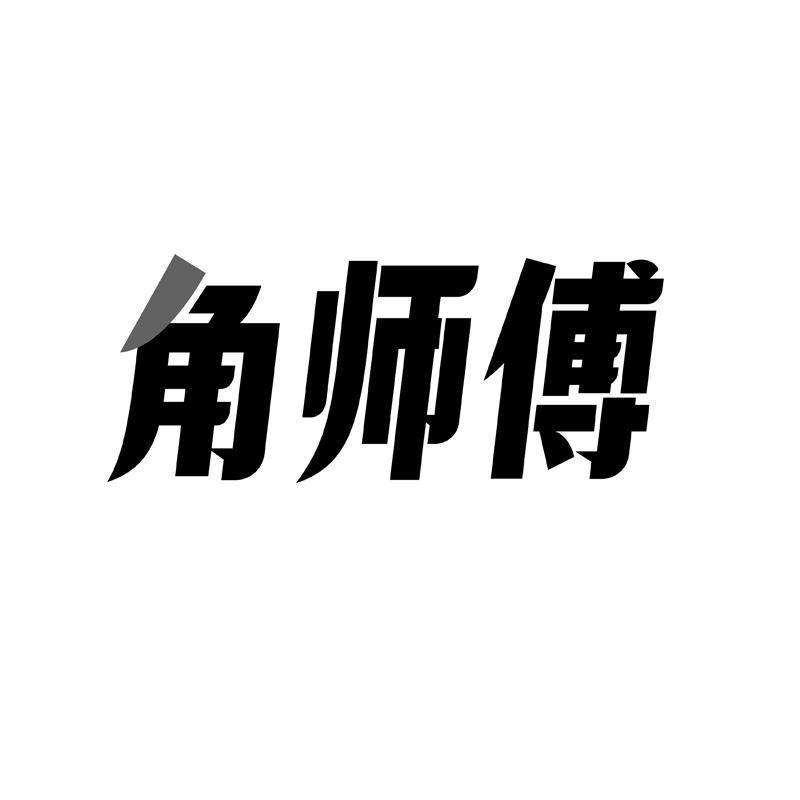 角师傅商标转让