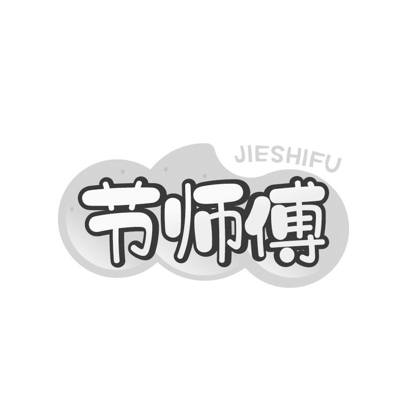 节师傅商标转让