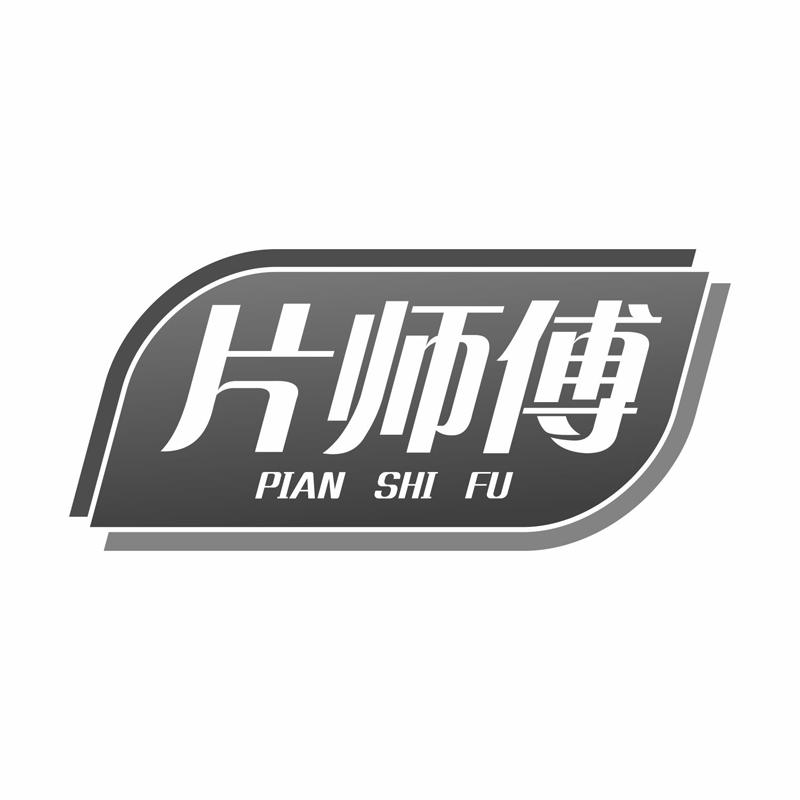 片师傅商标转让