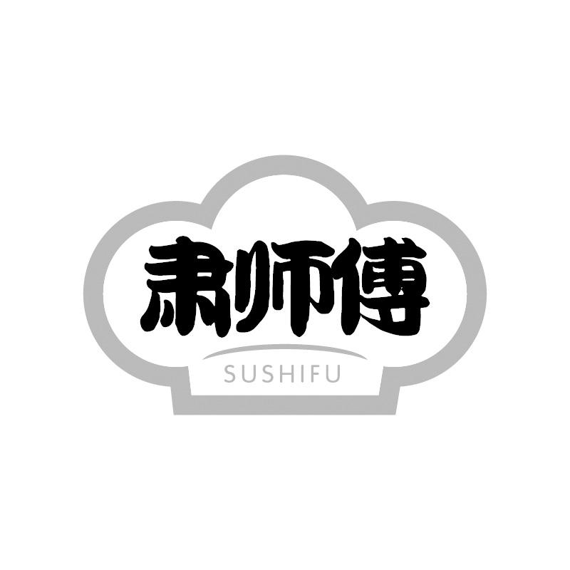 肃师傅商标转让