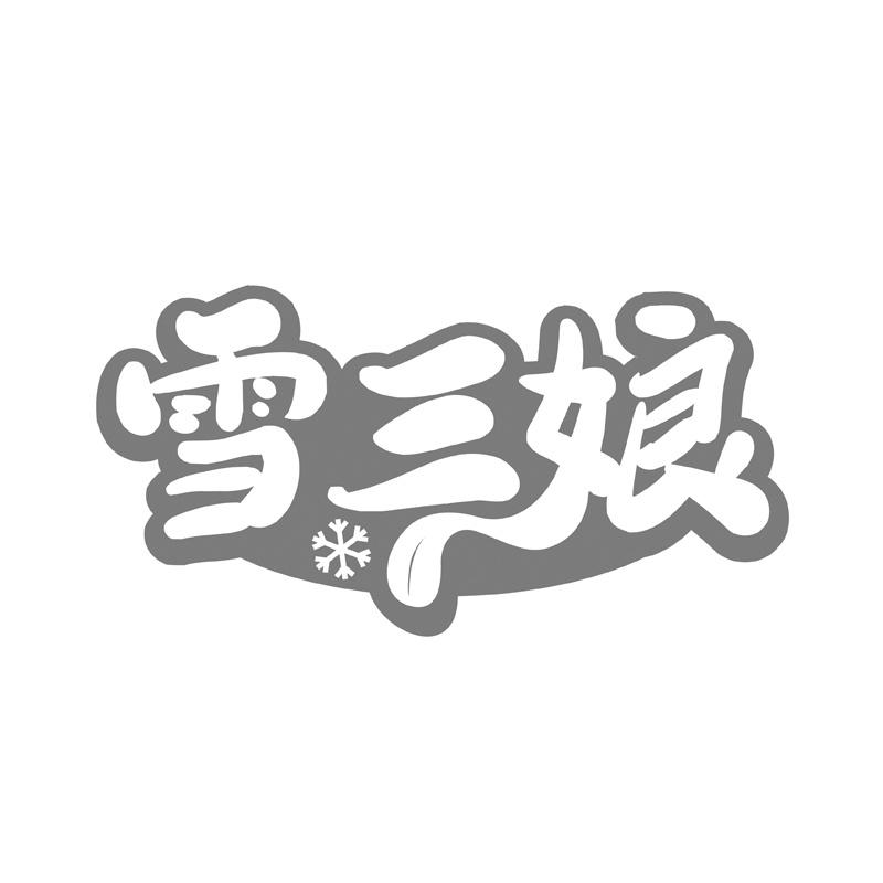 雪三娘商标转让