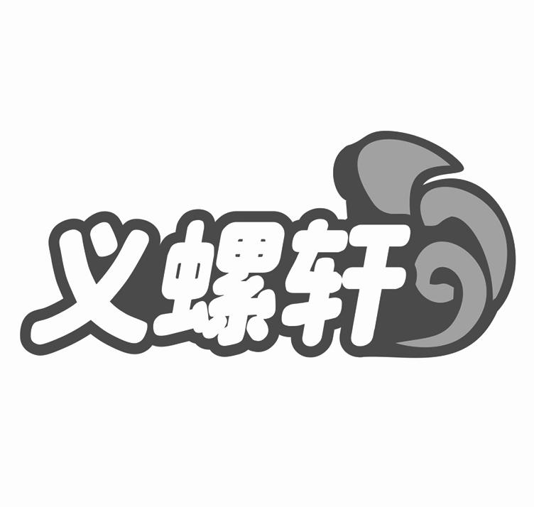 义螺轩商标转让