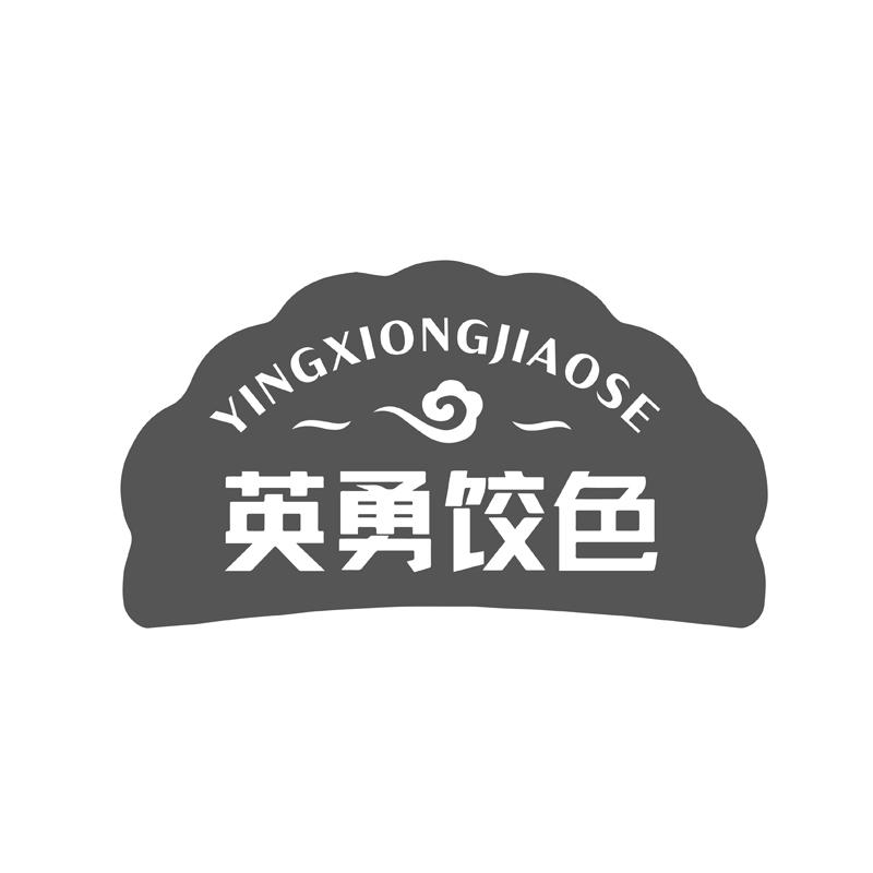 YINGXIONGJIAOSE 英勇饺色商标转让