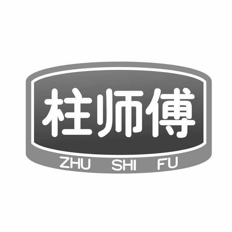 柱师傅商标转让