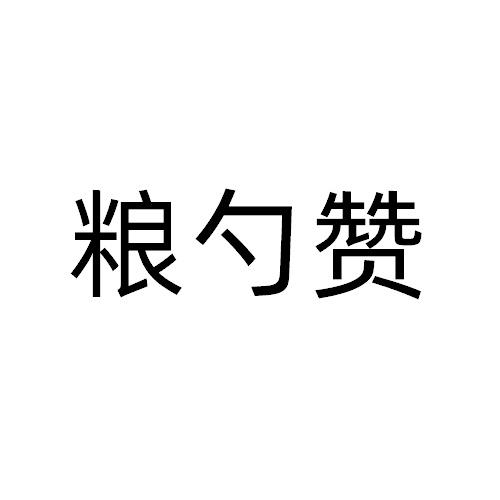 粮勺赞商标转让