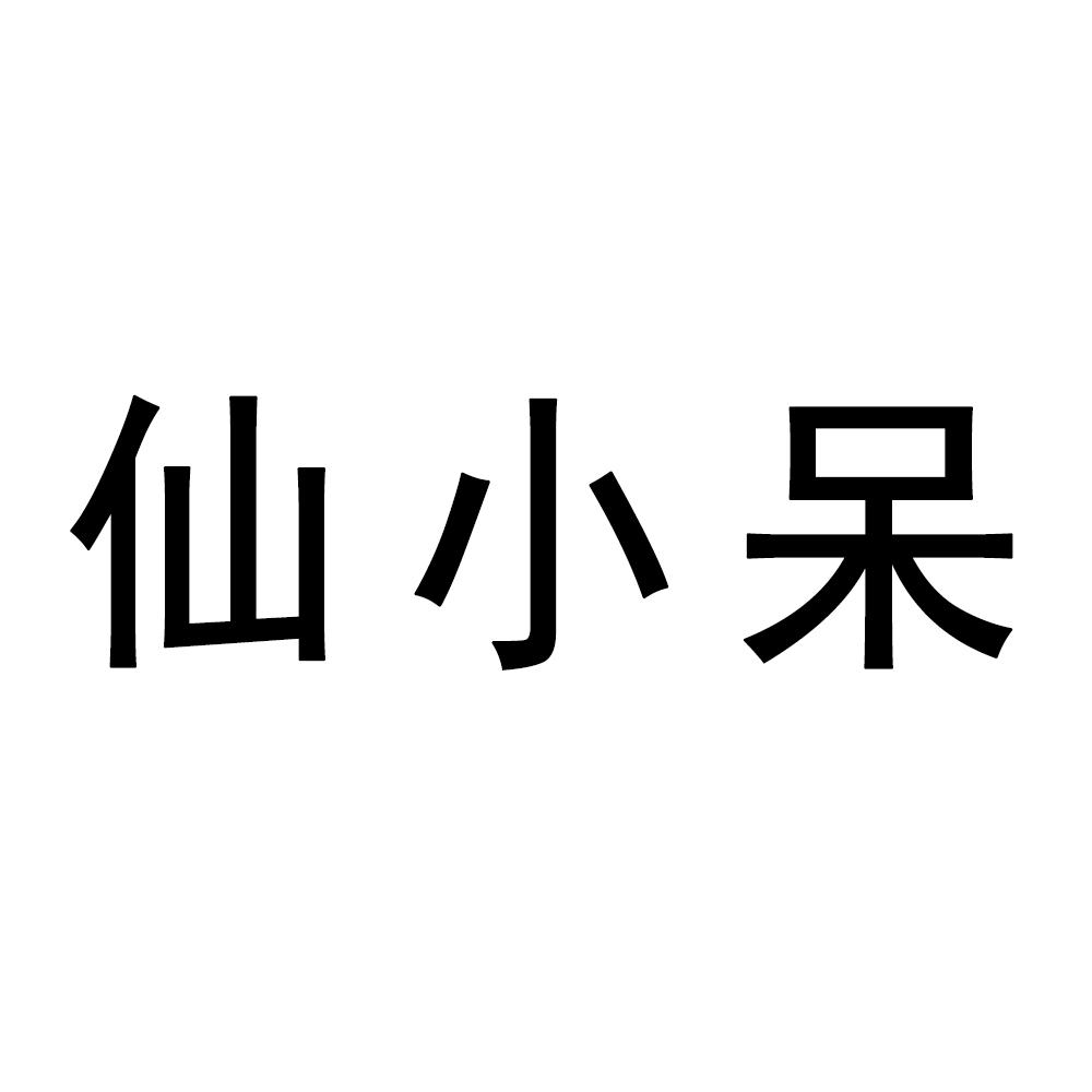 仙小呆商标转让