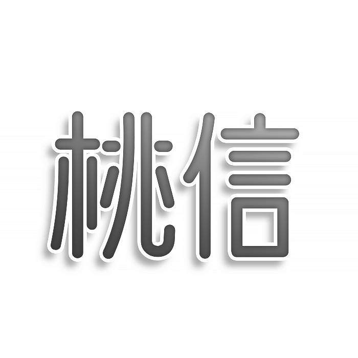 桃信商标转让