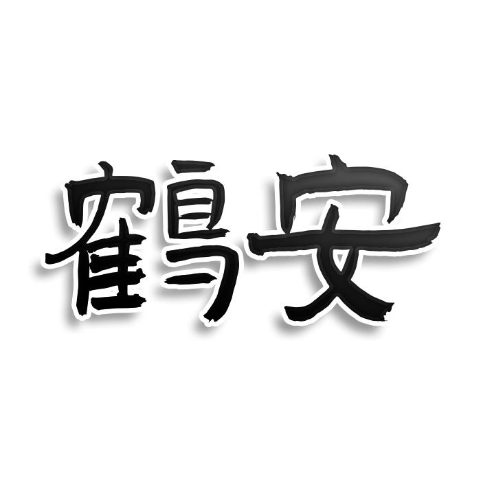 鹤安商标转让