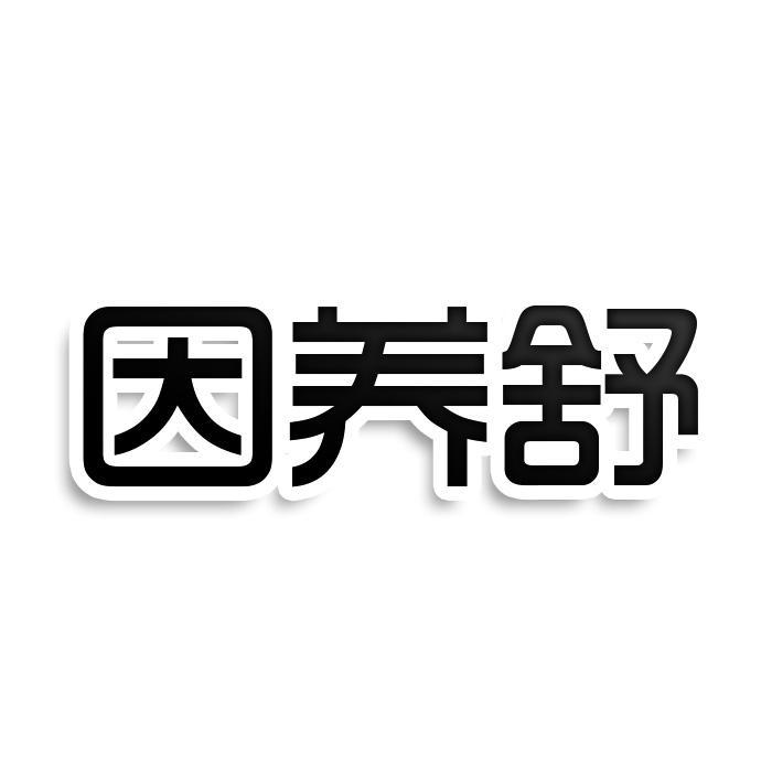 因养舒商标转让