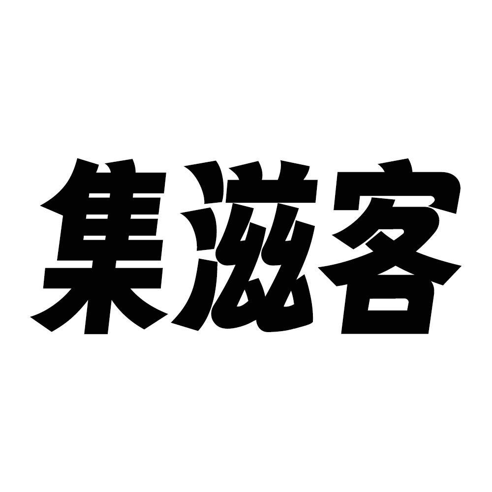 集滋客商标转让