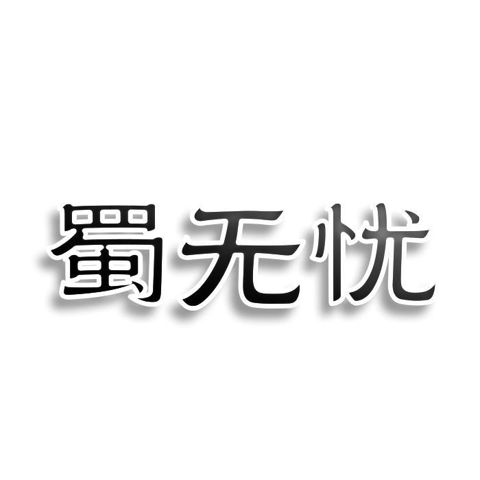 蜀无忧商标转让