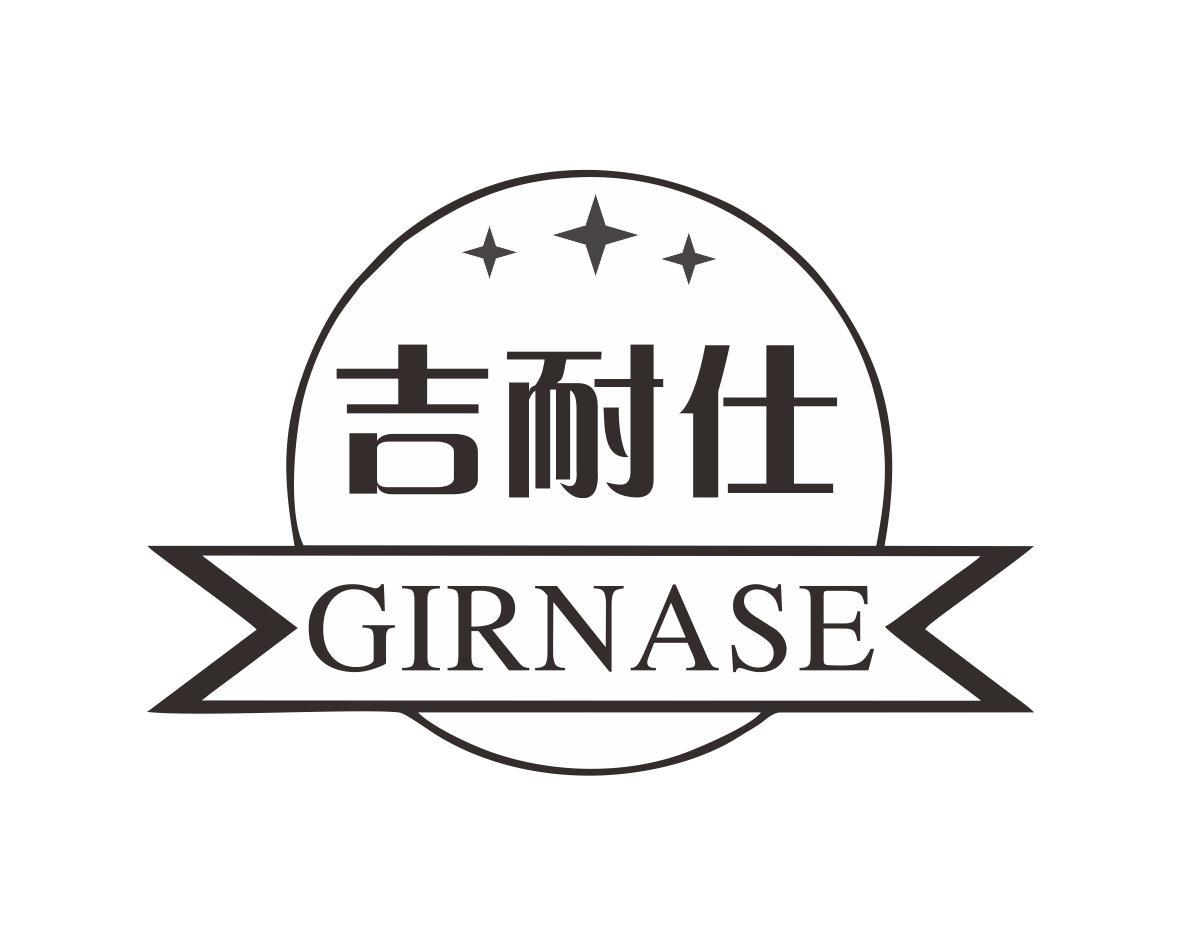 吉耐仕 GIRNASE商标转让