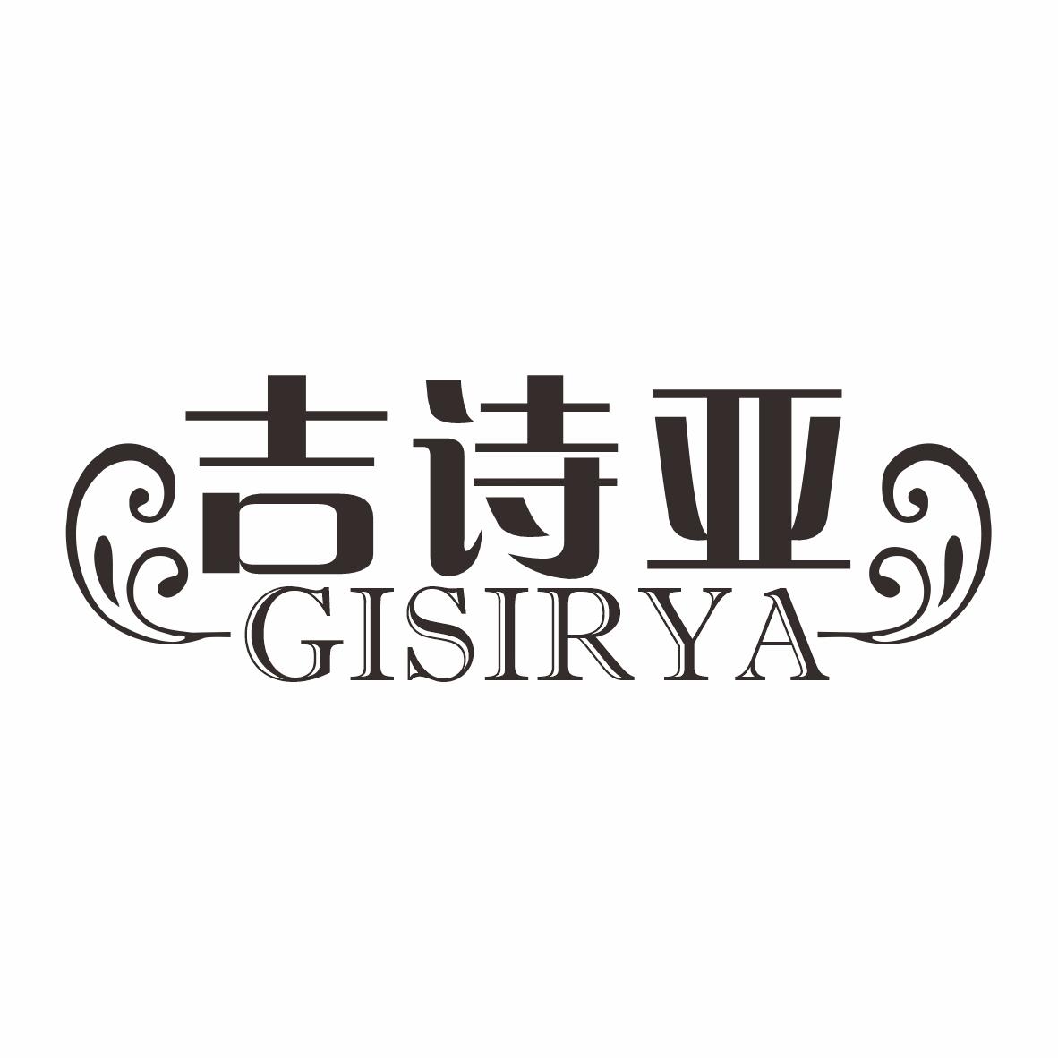 吉诗亚 GISIRYA商标转让