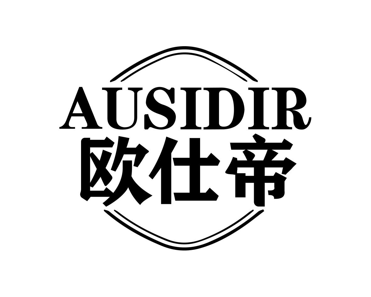 AUSIDIR 欧仕帝商标转让