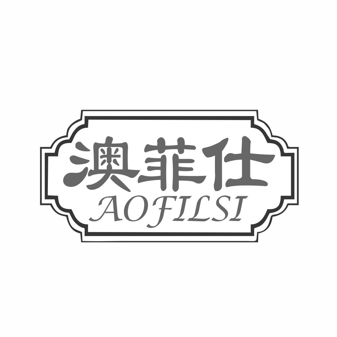 澳菲仕 AOFILSI商标转让