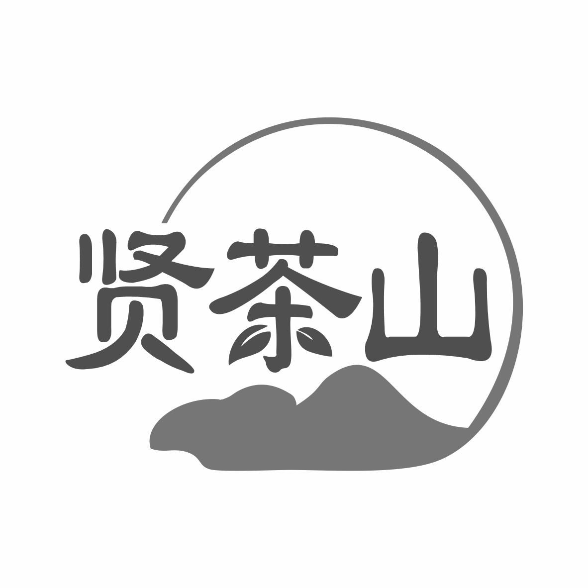 贤茶山商标转让