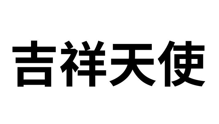 吉祥天使商标转让