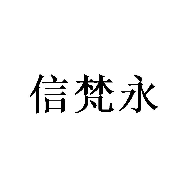 信梵永商标转让