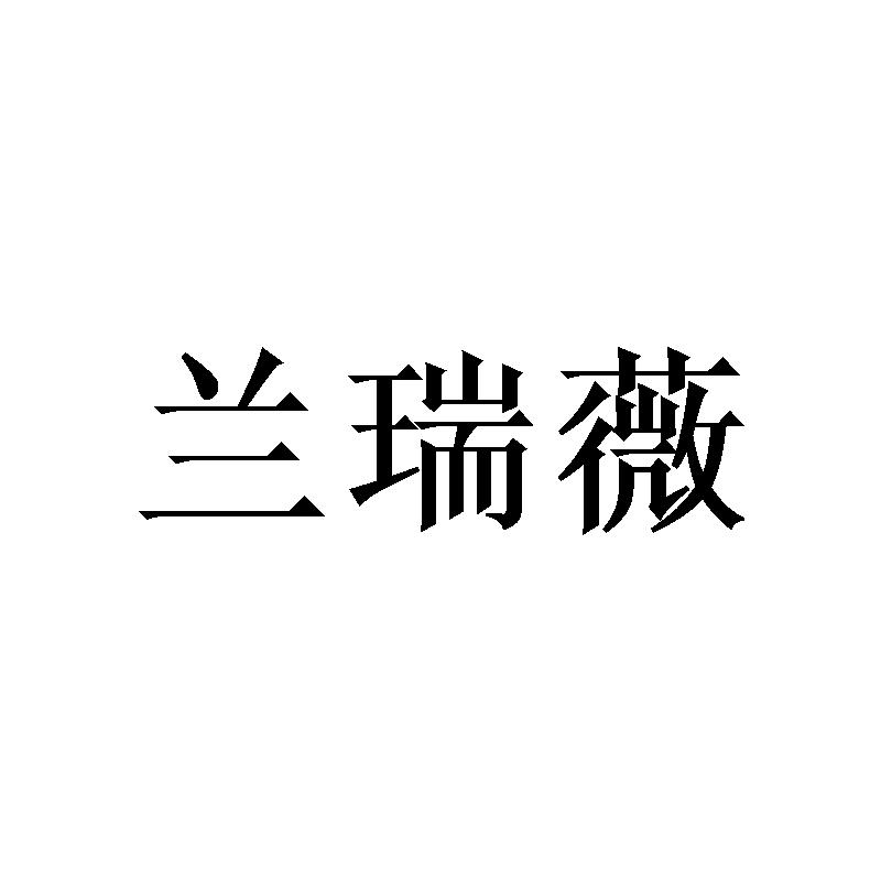 兰瑞薇商标转让