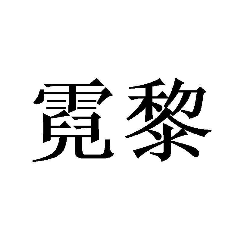 霓黎商标转让