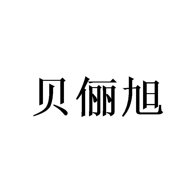 贝俪旭商标转让