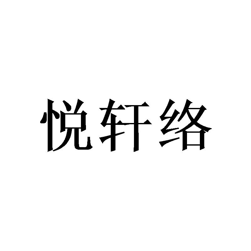 悦轩络商标转让