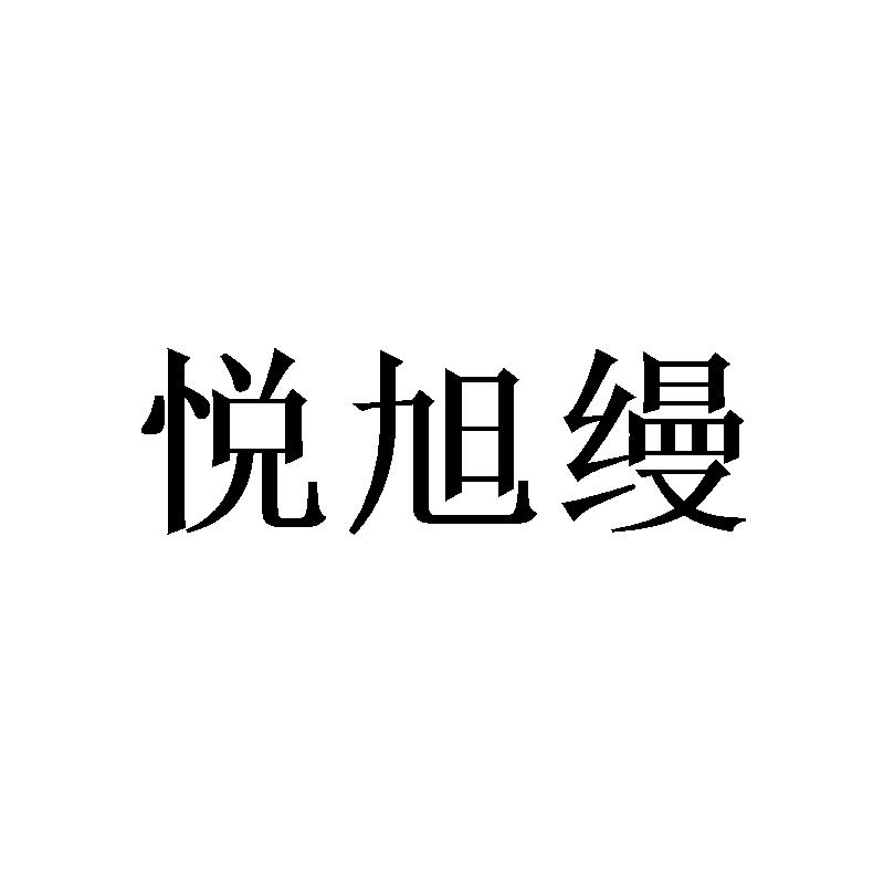 悦旭缦商标转让