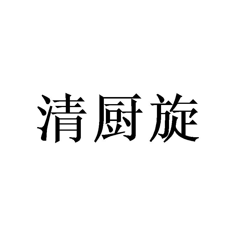 清厨旋商标转让