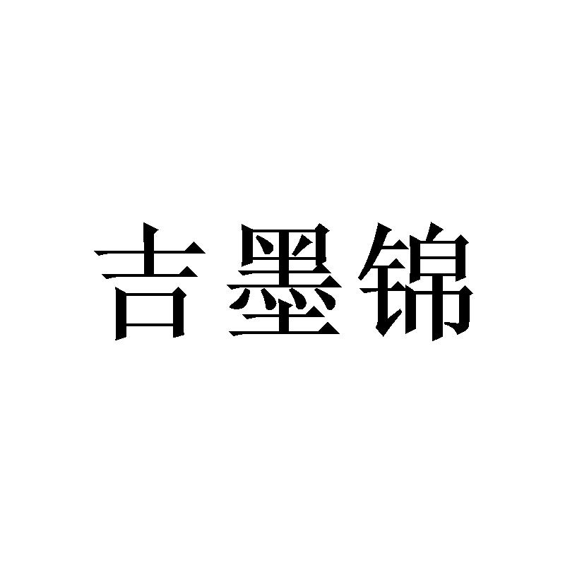 吉墨锦商标转让