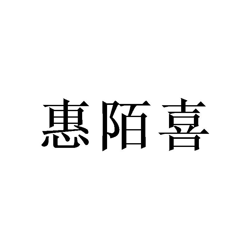 惠陌喜商标转让