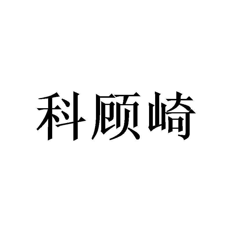 科顾崎商标转让