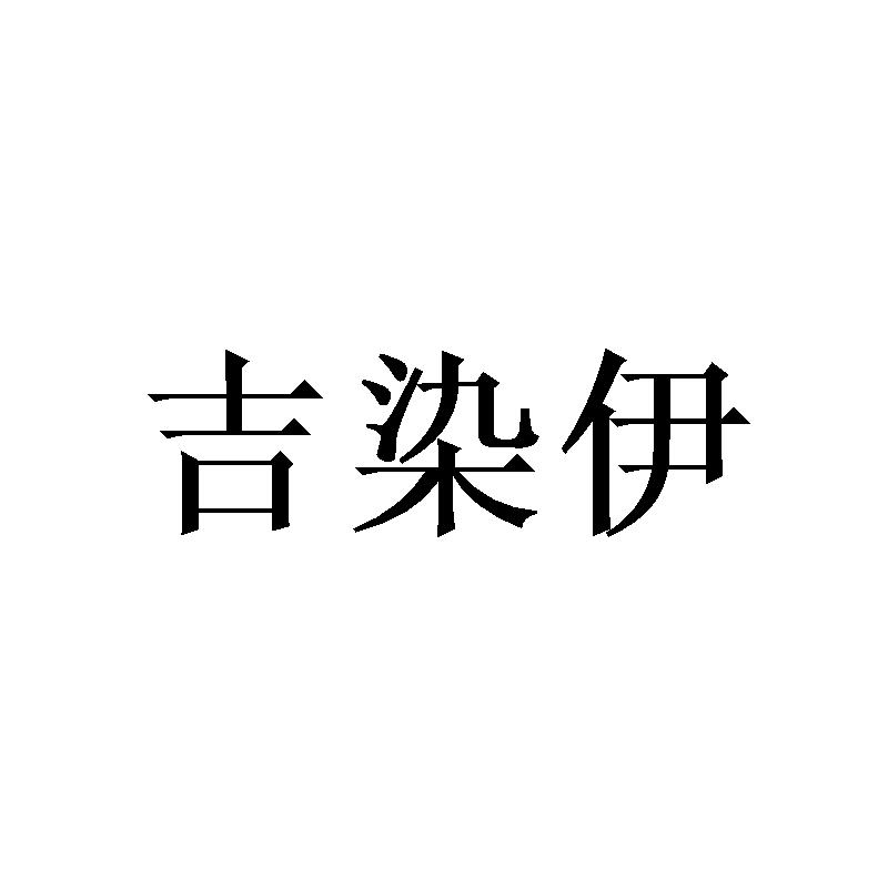 吉染伊商标转让