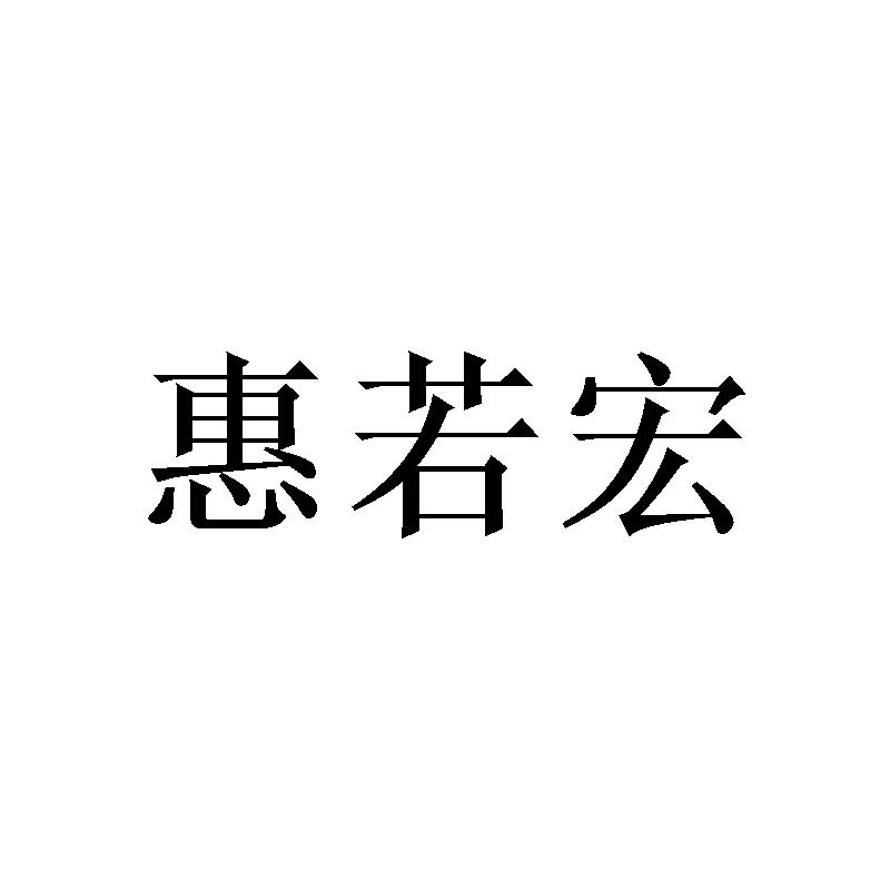 惠若宏商标转让