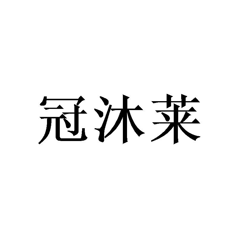 冠沐莱商标转让