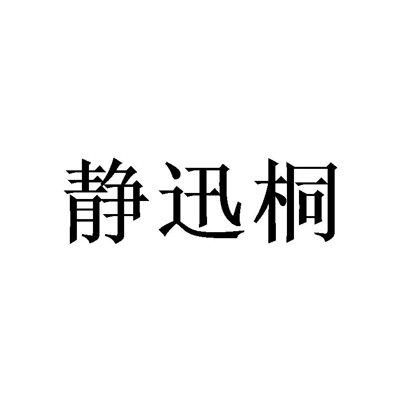 静迅桐商标转让