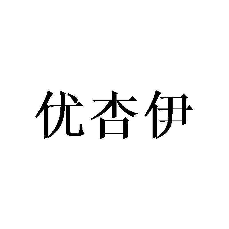 优杏伊商标转让