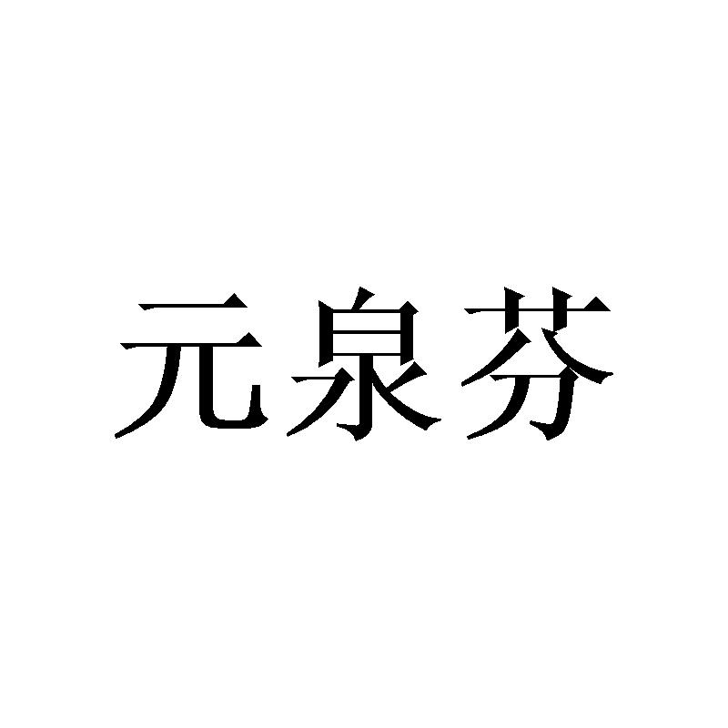 元泉芬商标转让