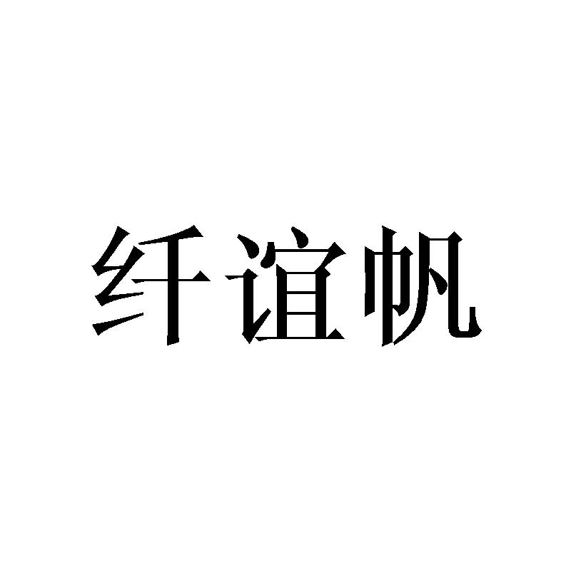 纤谊帆商标转让