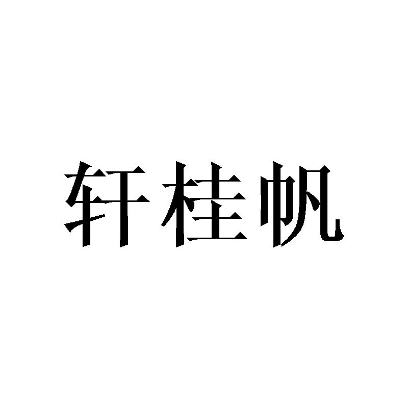 轩桂帆商标转让