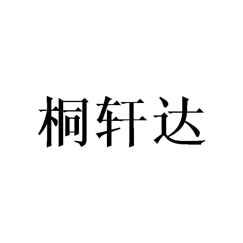 桐轩达商标转让