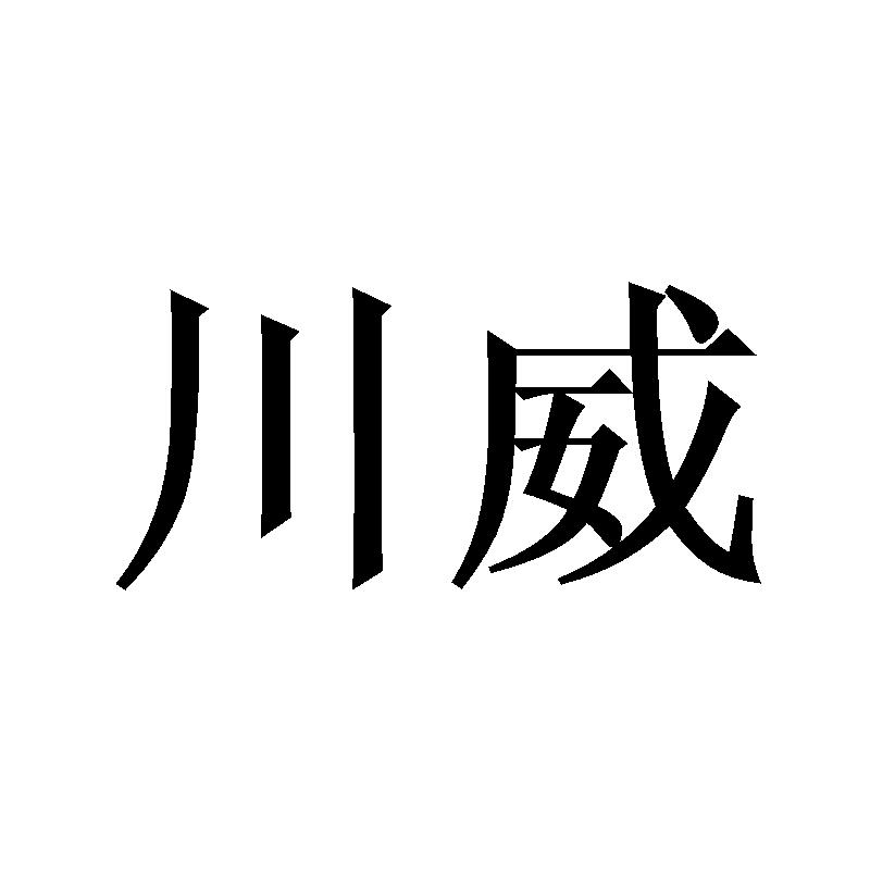 川威商标转让