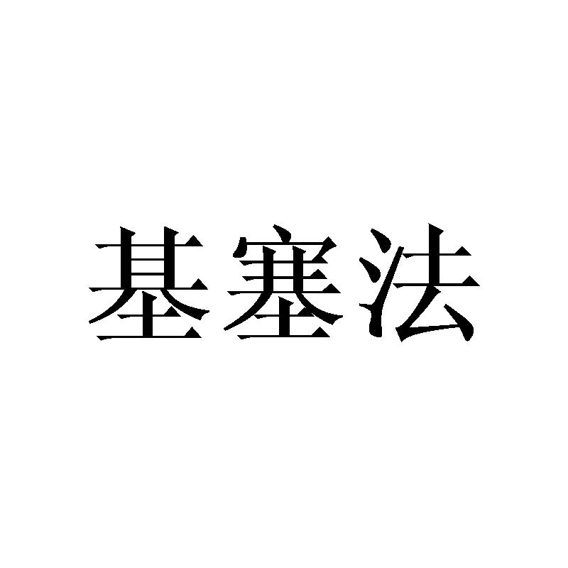 基塞法商标转让