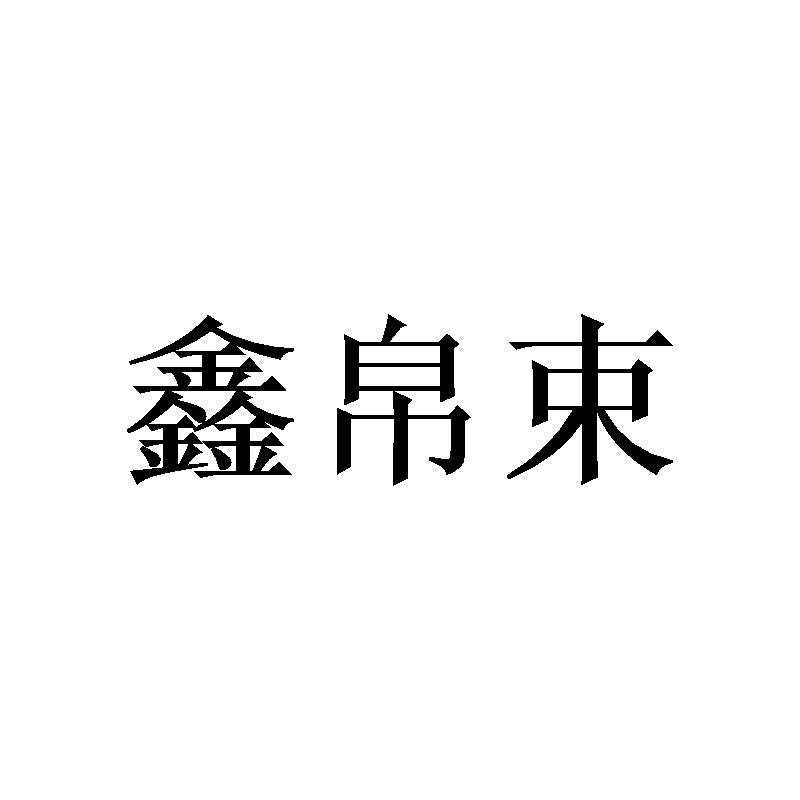 鑫帛束商标转让